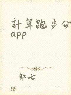 计算跑步公里数app