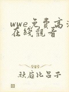 wwe免费高清在线观看