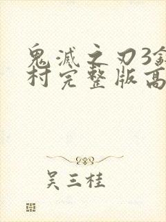 鬼灭之刃3锻刀村完整版高清