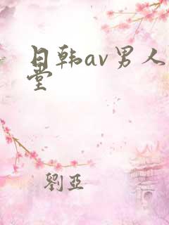 日韩av男人天堂