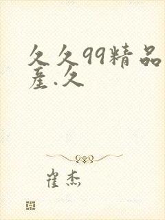 久久99精品国产.久