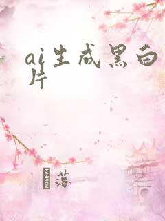 ai生成黑白照片