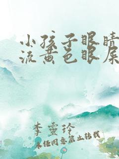 小孩子眼睛一直流黄色眼屎