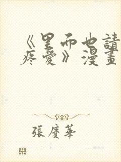 《里面也请好好疼爱》漫画免费无删减