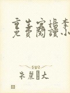 重生官场李东沐免费阅读小说