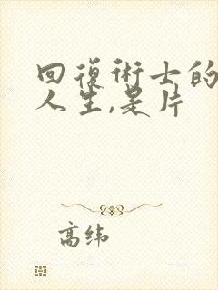 回复术士的重启人生,是片