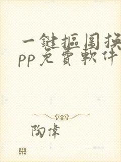 一键抠图换脸app免费软件