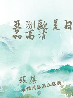 亚洲欧美日韩精品高清