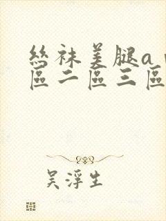 丝袜美腿aⅴ一区二区三区