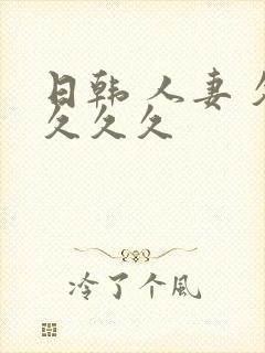 日韩 人妻 久久久久