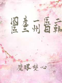 国产一区二区三区三州日韩欧美在线