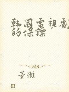 韩国电视剧夫人的保镖