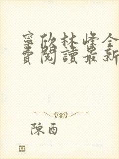 宁欣林峰全文免费阅读最新章节更新时间