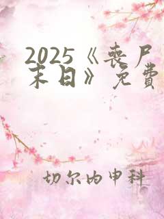 2025《丧尸末日》免费播放