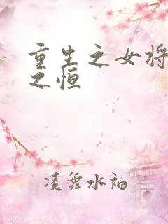 重生之女将星许之恒