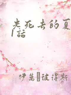 光死去的夏天21话