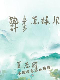 跑步怎样用手机计步