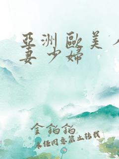 亚洲 欧美 人妻 少妇