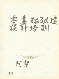 零基础3d建模设计培训