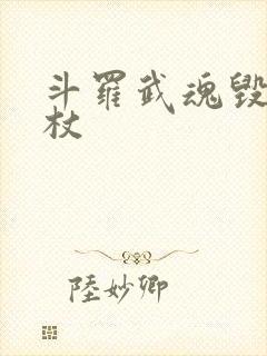 斗罗武魂毁灭权杖