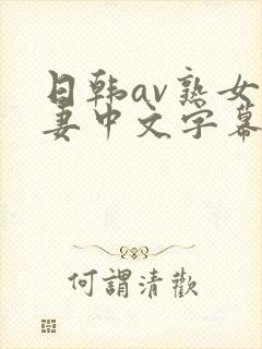 日韩av熟女人妻中文字幕一区久久