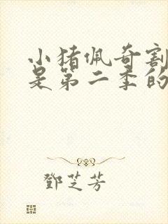 小猪佩奇割草机是第二季的第几集