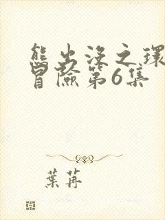 熊出没之环球大冒险第6集