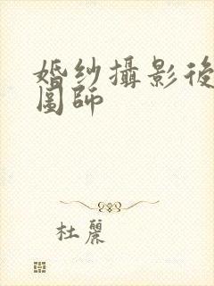 婚纱摄影后期修图师