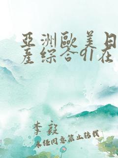 亚洲欧美日韩国产综合91在线