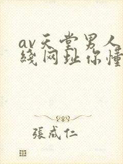 av天堂男人在线网址你懂的
