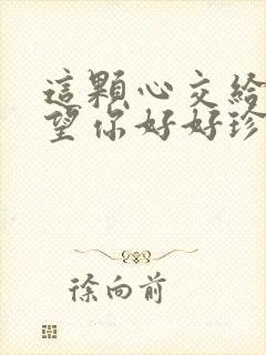 这颗心交给你希望你好好珍惜