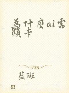 为什么ai需要显卡