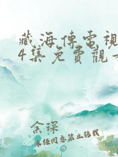 藏海传电视剧24集免费观看