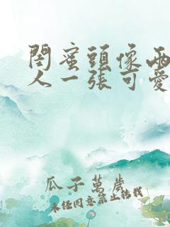 闺蜜头像两人一人一张可爱