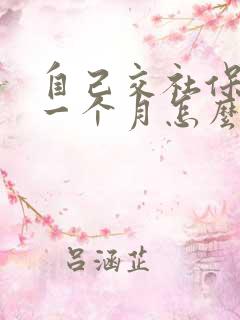 自己交社保断交一个月怎么办