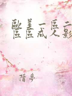 欧美一区二区三区区成人影院欧美