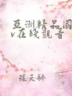 亚洲精品国产av在线观看