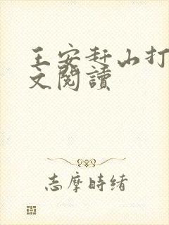 王安赶山打猎全文阅读