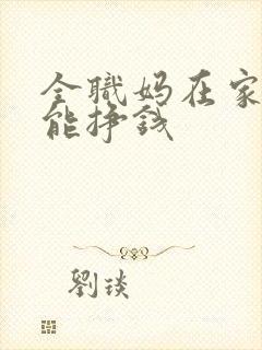 全职妈在家怎么能挣钱