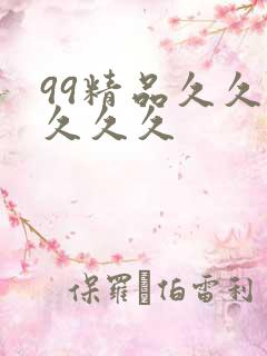 99精品久久久久久久