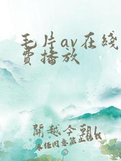 毛片av在线免费播放