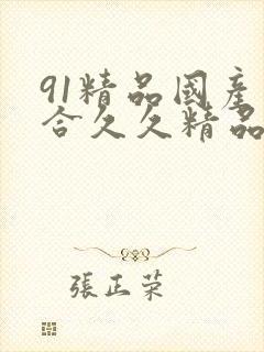 91精品国产综合久久精品1