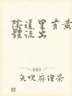 阴道里有黄色液体流出