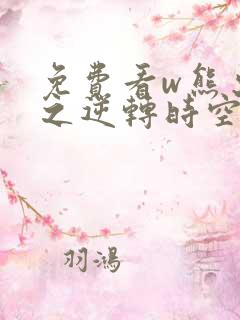 免费看w熊出没之逆转时空