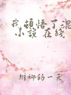 我顿悟了混沌体 小说 在线