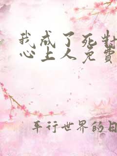 我成了死对头的心上人免费阅读全文