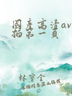 国产高清av自拍第一页