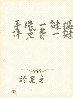 手机一键抠图软件免费一键抠图