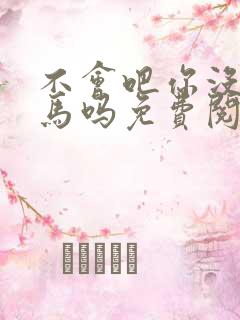 不会吧你没有竹马吗免费阅读