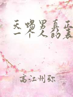 天蝎男真正放弃一个人的表现